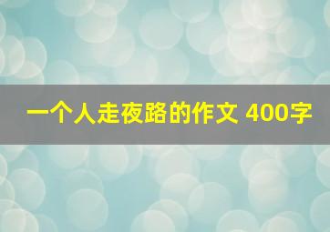 一个人走夜路的作文 400字